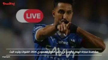مشاهدة مباراة الهلال والفتح في كأس الملك السعودي 2025.. القنوات وتردد البث